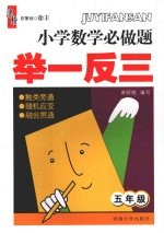 小学数学必做题举一反三  五年级