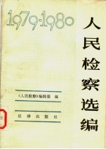 人民检察选编  1979、1980年