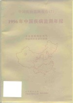 1996年中国疾病监测年报