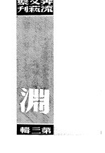 奔流文艺丛刊、奔流新集合订本  第3集  渊