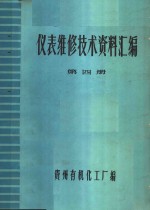 仪表维修技术资料汇编  第4册