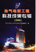 油气地面工程科技成果专辑  2006