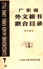 广东省外文新书联合目录  西文部分  7