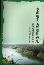 水源地安全可靠性研究  以望虞河水源地为例