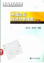 中国企业投资分析报告  2003年版