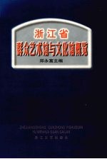 浙江省群众艺术馆与文化馆概览