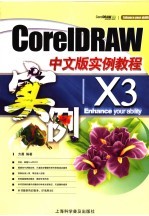 CorelDRAW X3中文版实例教程