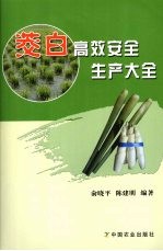 茭白高效安全生产大全