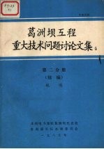 葛洲坝工程重大技术问题讨论文集  第2分册航运  续编