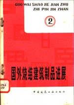 国外烧结建筑制品进展  第2辑