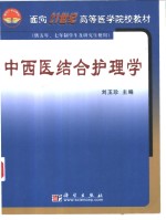 中西医结合护理学