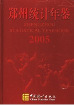 郑州统计年鉴  2005  总第7期