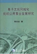 基于沈抚同城化抚顺公用事业发展研究