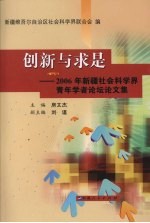 创新与求是  2006年新疆社会科学界青年学者论坛论文集