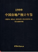 中国房地产统计年鉴  1999