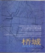 桥城  大学生城市设计竞赛作品集