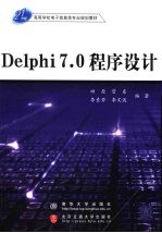 Delphi 7.0程序设计