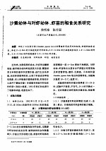 沙蚕幼体与对虾幼体、虾苗的相食关系研究