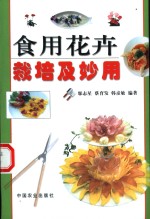 食用花卉栽培及妙用