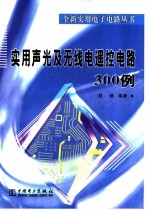 实用声光及无线电遥控电路300例