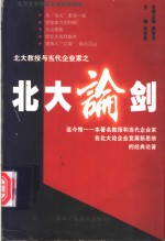 北京大学中国企业家班论坛  民营中小企业发展新思路