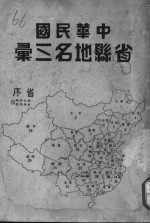 中华民国省县地名三汇