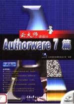 云大师讲设计-Authorware 7篇