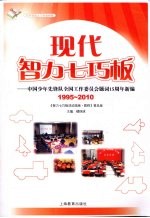 现代智力七巧板  中国少年先锋队全国工作委员会题词15周年新编  1995-2010