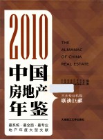 2010中国房地产年鉴