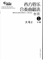 西方管乐合奏曲精选  初级  2  大号  2  分谱