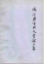 冯沅君古典文学论文集