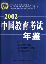 中国教育考试年鉴  2002