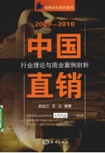 2009-2010中国直销行业理论与商业案例剖析