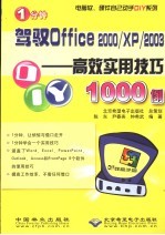 1分钟驾驭Office 2000/XP/2003 高效实用技巧1000例