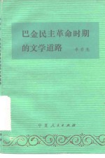 巴金民主革命时期的文学道路