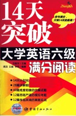 14天突破大学英语六级满分  阅读