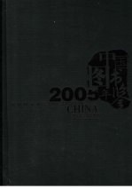 中国图书年鉴  2005