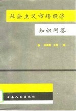 社会主义市场经济知识问答