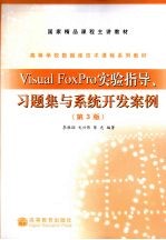 Visual FoxPro实验指导、习题集与系统开发案例  3版