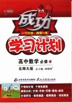 成功学习计划  高中数学（选修4）  北师大版