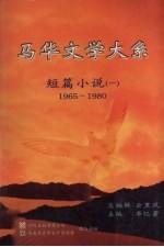 马华文学大系  短篇小说  1  1965-1980