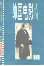 外国电影丛刊  10