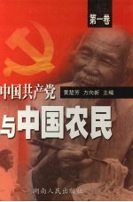 中国共产党与中国农民  第1卷