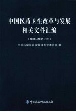 中国医药卫生改革与发展相关文件汇编  2008-2009年度