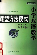 从宏观到微观  小学双语教学课型方法模式