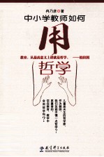 中小学教师如何用哲学