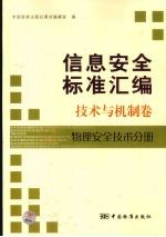 信息安全标准汇编  技术与机制卷  物理安全技术分册