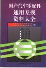 国产汽车零配件通用互换资料大全  第3分册  离合器·变速器·分动器·取力器·传动轴