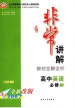 高中英语教材全解全析  必修  5  江苏牛津版