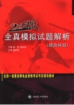 全国一级建造师执业资格考试考前辅导教材  全真模拟试题解析  综合科目  2006版